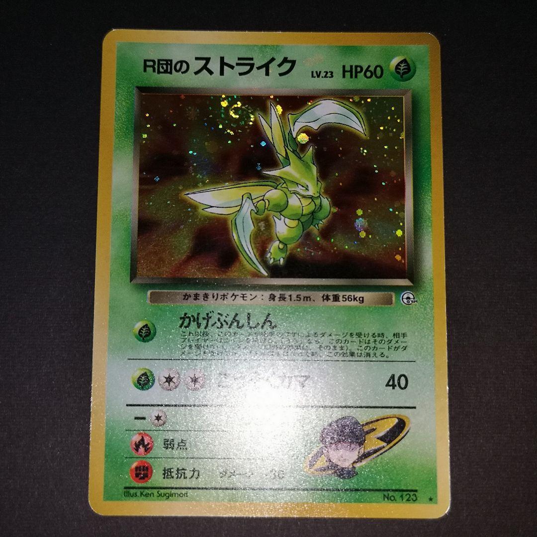 ポケモンカード　R団のストライク　渦巻きホロ