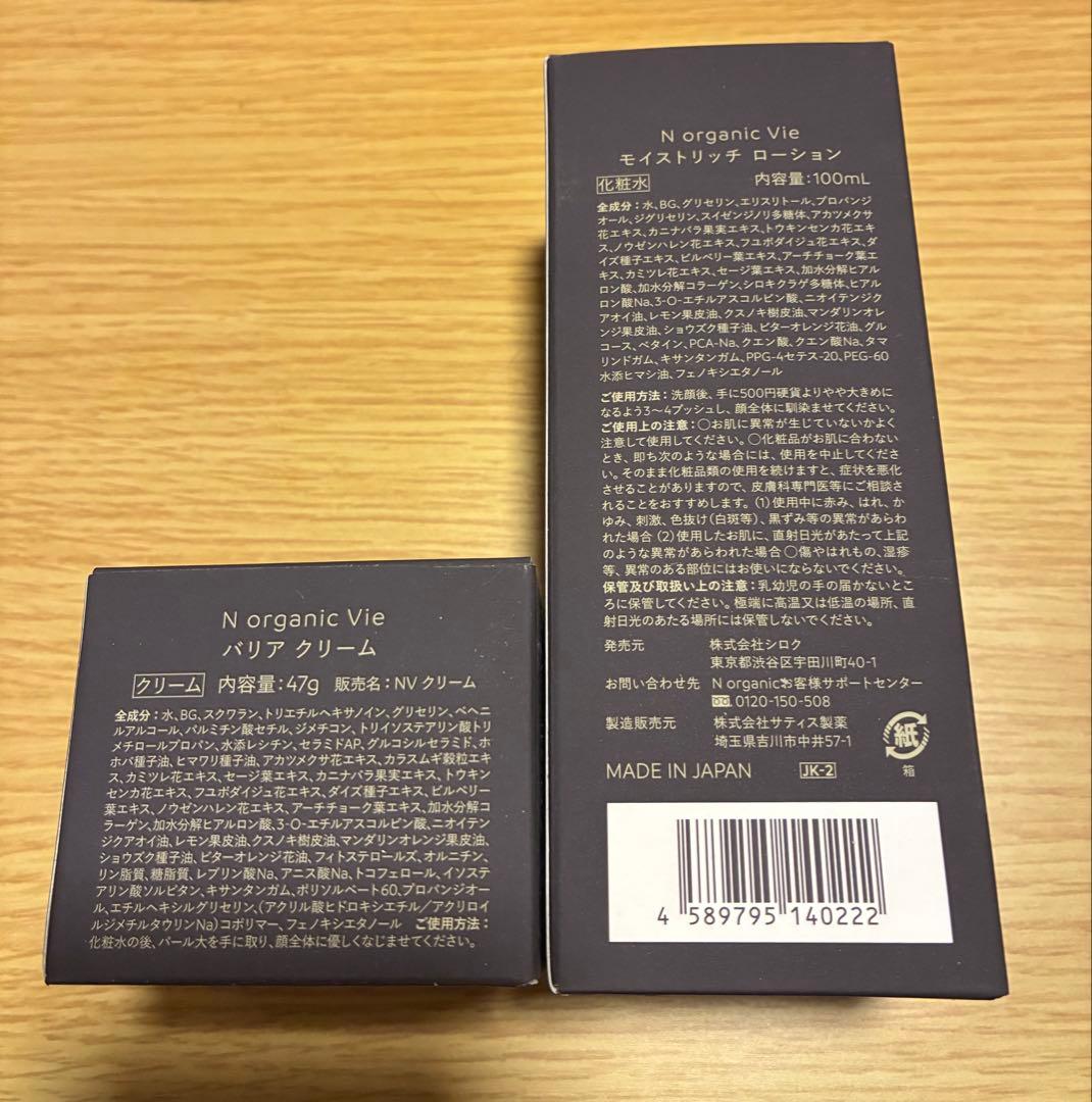 N organic Vie モイスチャー ローション & バリアクリームセット