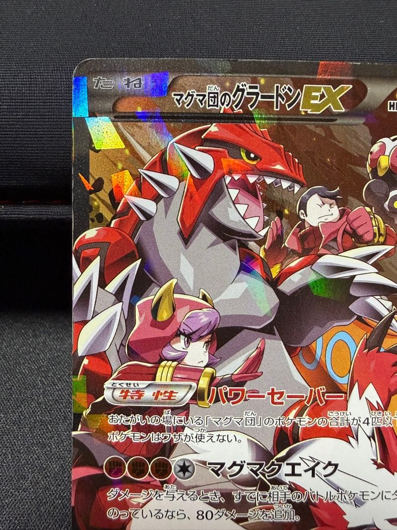 マグマ団のグラードンEX RR CP1 マグマ団VSアクア団 ダブルクライシス…