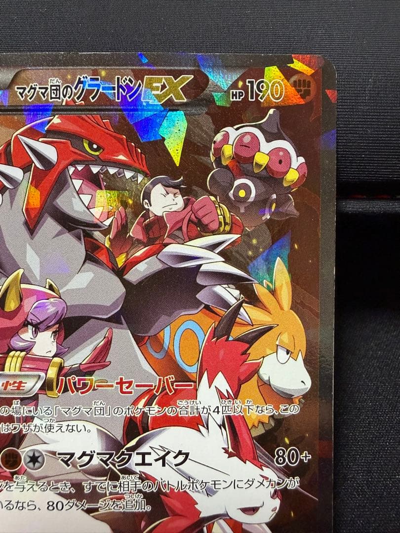 マグマ団のグラードンEX RR CP1 マグマ団VSアクア団 ダブルクライシス…