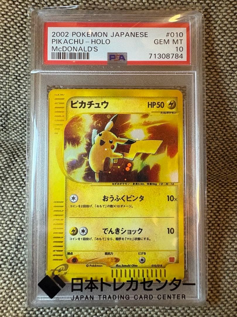 ピカチュウ PSA10 マクドナルド 010/018 ミニマム 2002