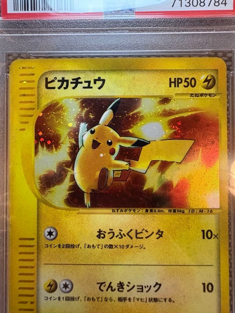 ピカチュウ PSA10 マクドナルド 010/018 ミニマム 2002