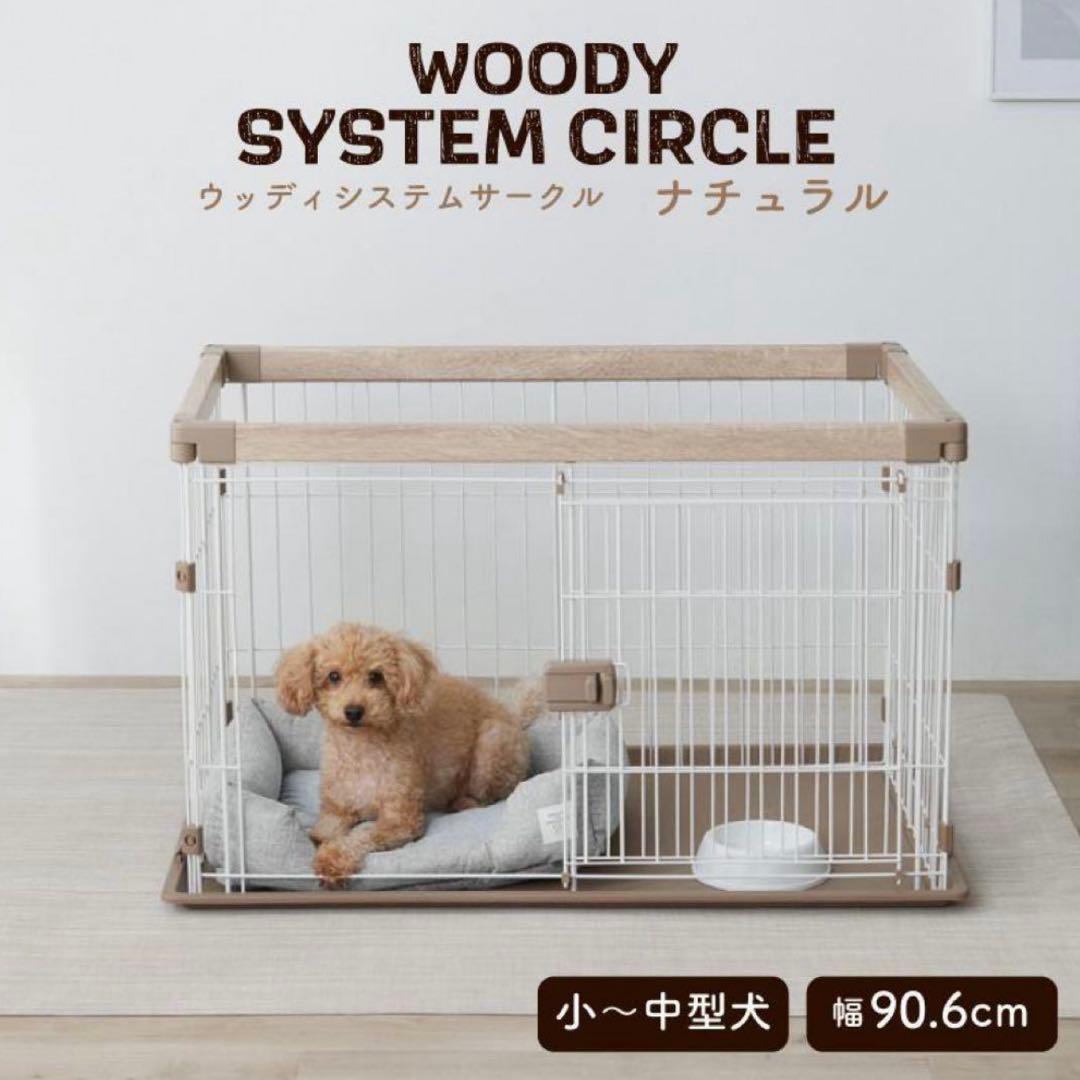 アイリスオーヤマ 犬 サークル ウッディシステムサークル 木目調 ブラウン 白
