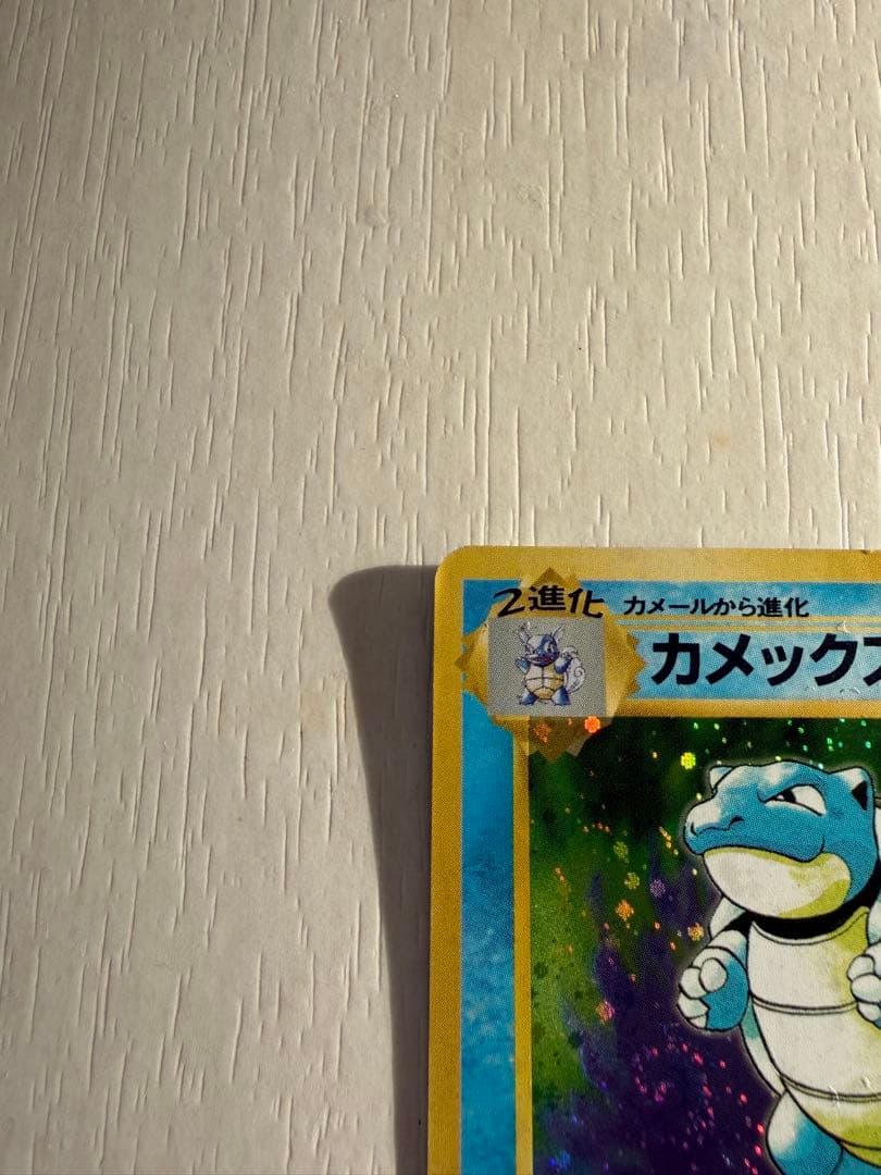 旧裏 カメックス ★ No.009 ホロ 初期 ポケモンカード