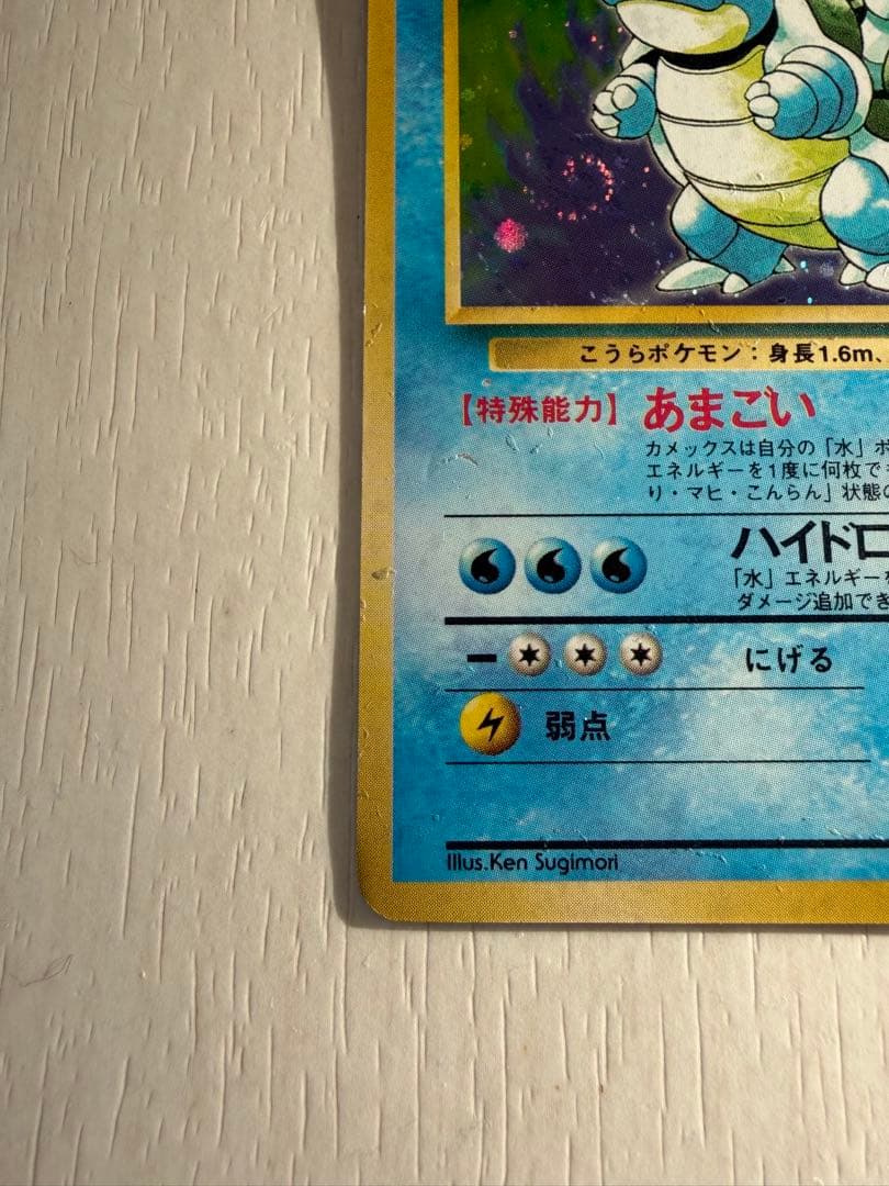 旧裏 カメックス ★ No.009 ホロ 初期 ポケモンカード