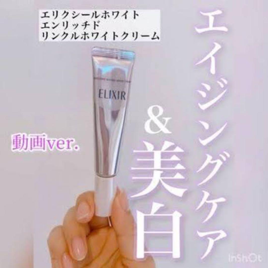 エリクシール　ホワイトエンリッチド リンクルホワイトクリーム　15g