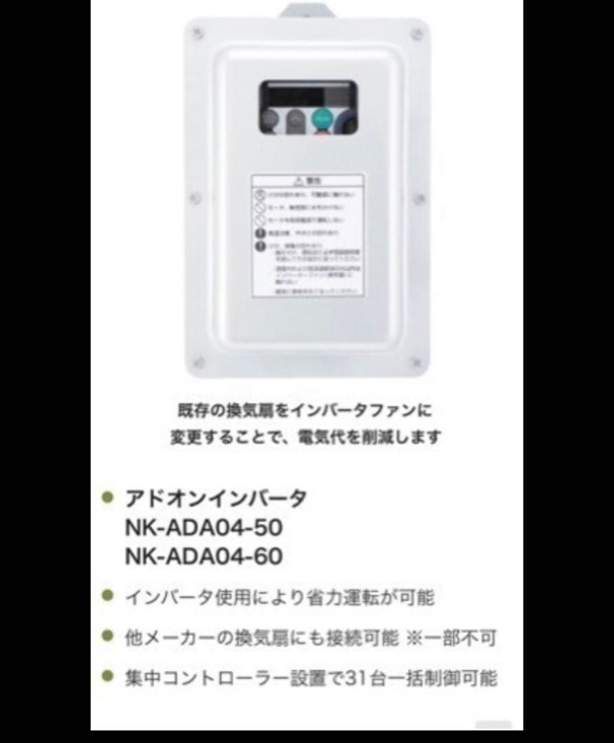 Panasonic アドオンインバータ NK-ADA04-50 新品残り4台
