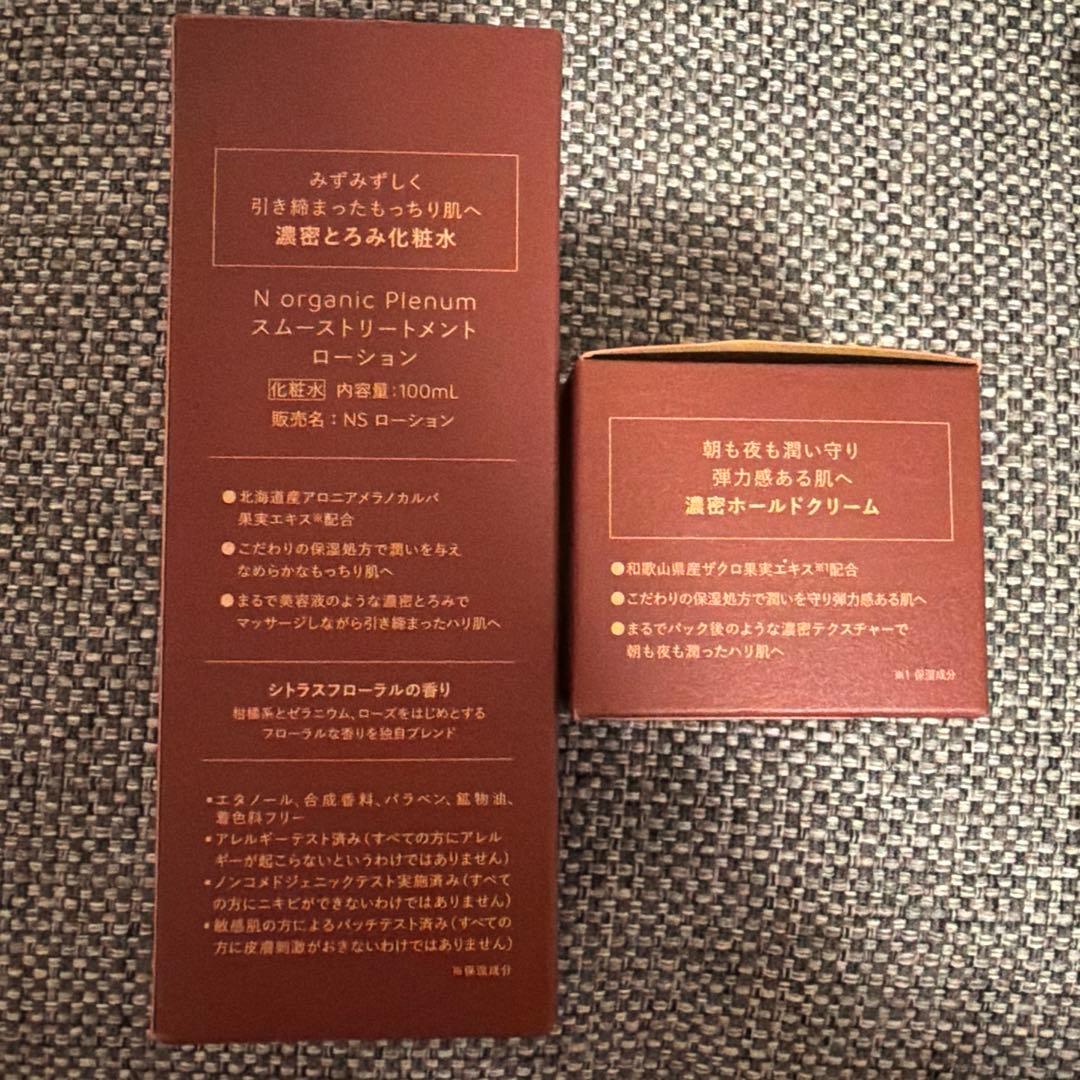 N organic Plenum ローション & ディープホールドクリーム