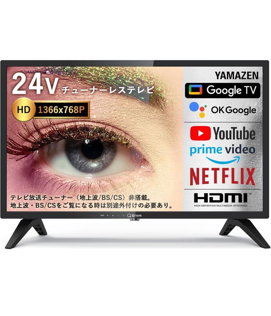山善 チューナーレスTV 24地上波なし GoogleTV QRH-24TL2K
