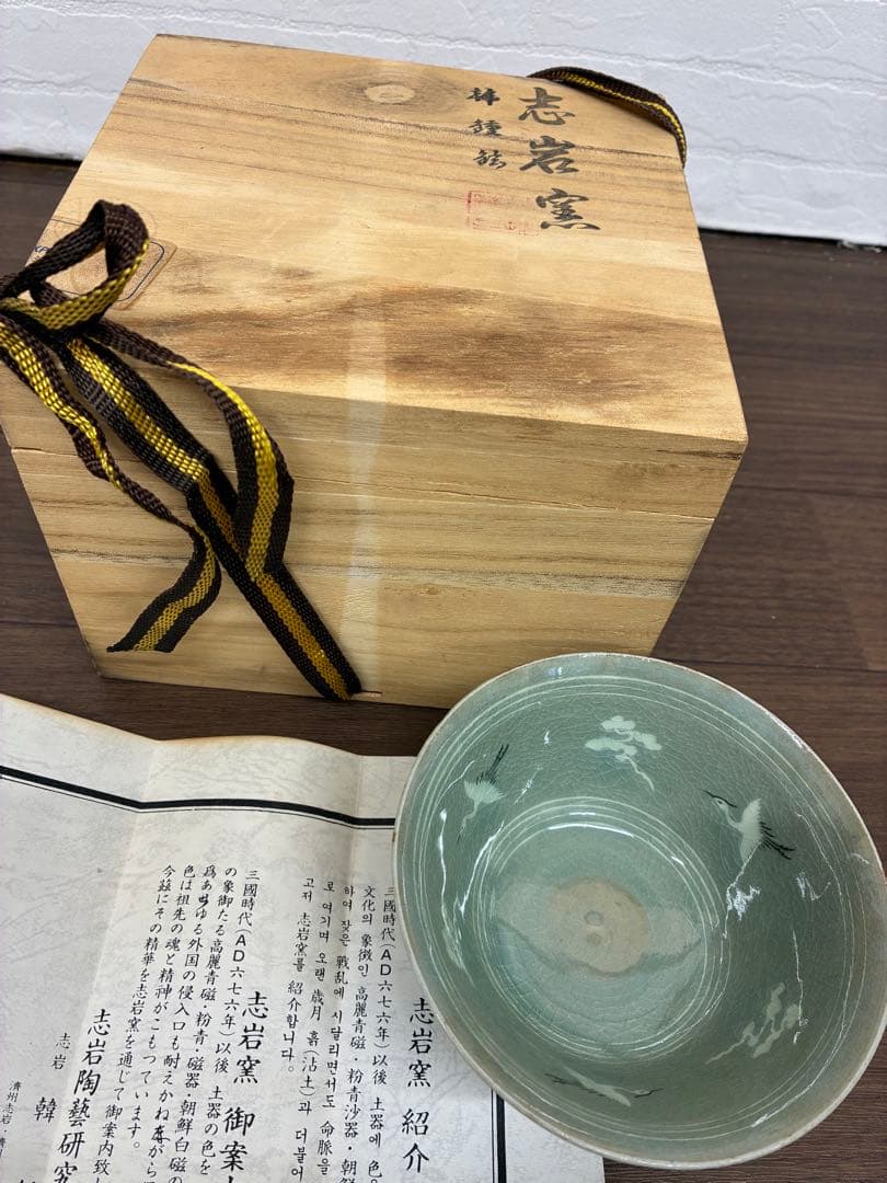 韓国 志岩窯 茶碗 髙麗青磁 韓鍾鉉作 文化財鑑定畢木箱付き