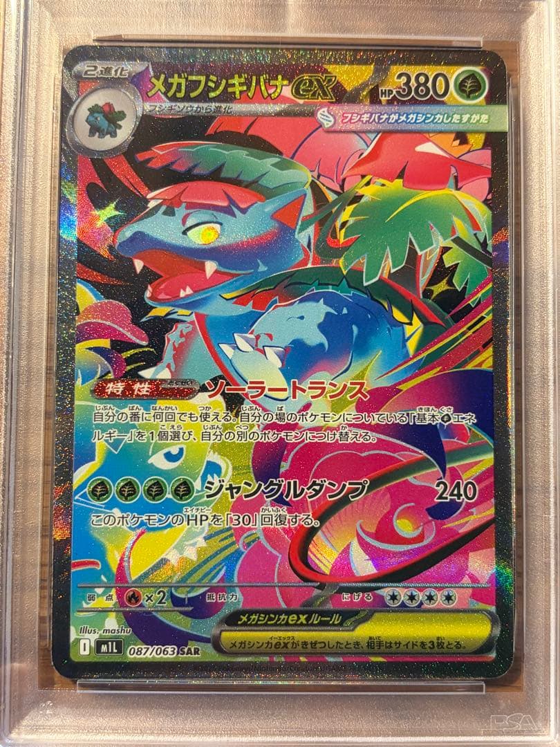 メガフシギバナex sar psa10