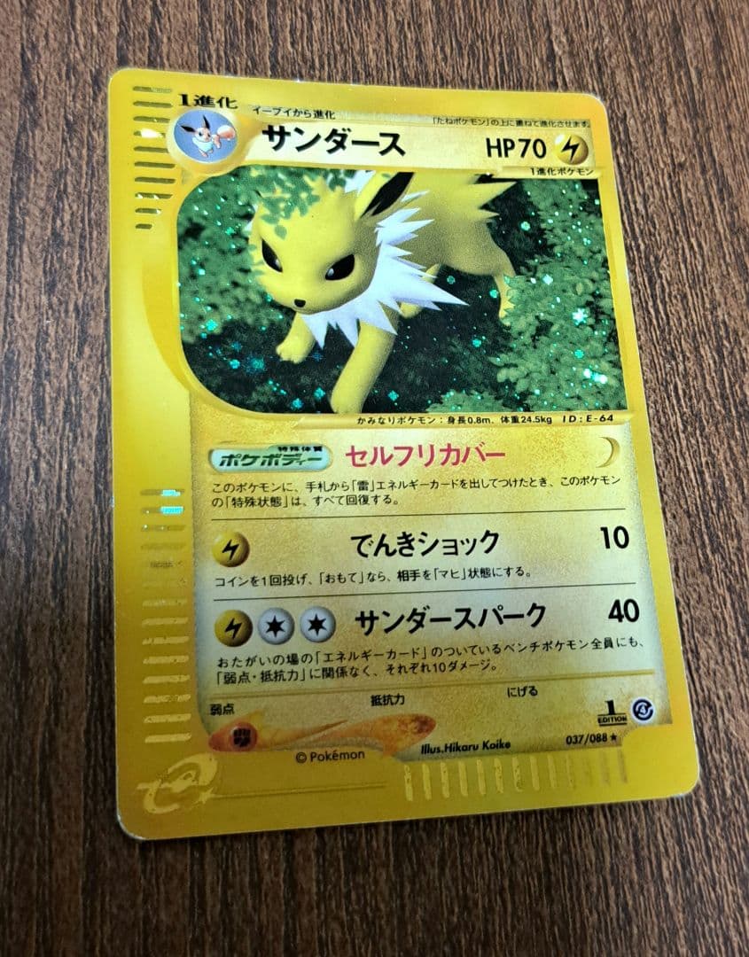 ポケモンカード サンダース e カード 裂けた大地 037/088