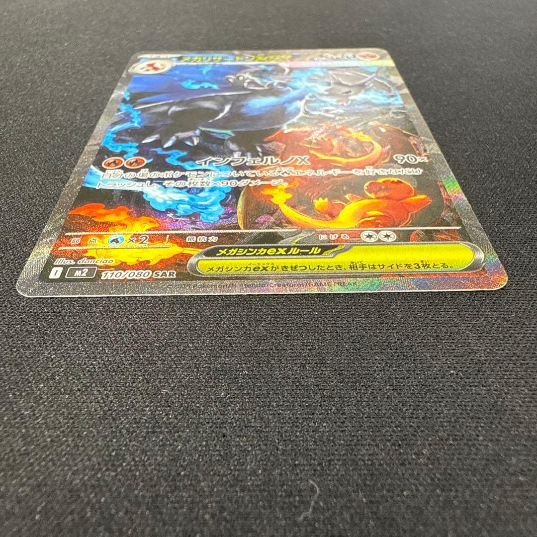 【完美品】メガリザードンXex SAR MEGAインフェルノX 110/080c