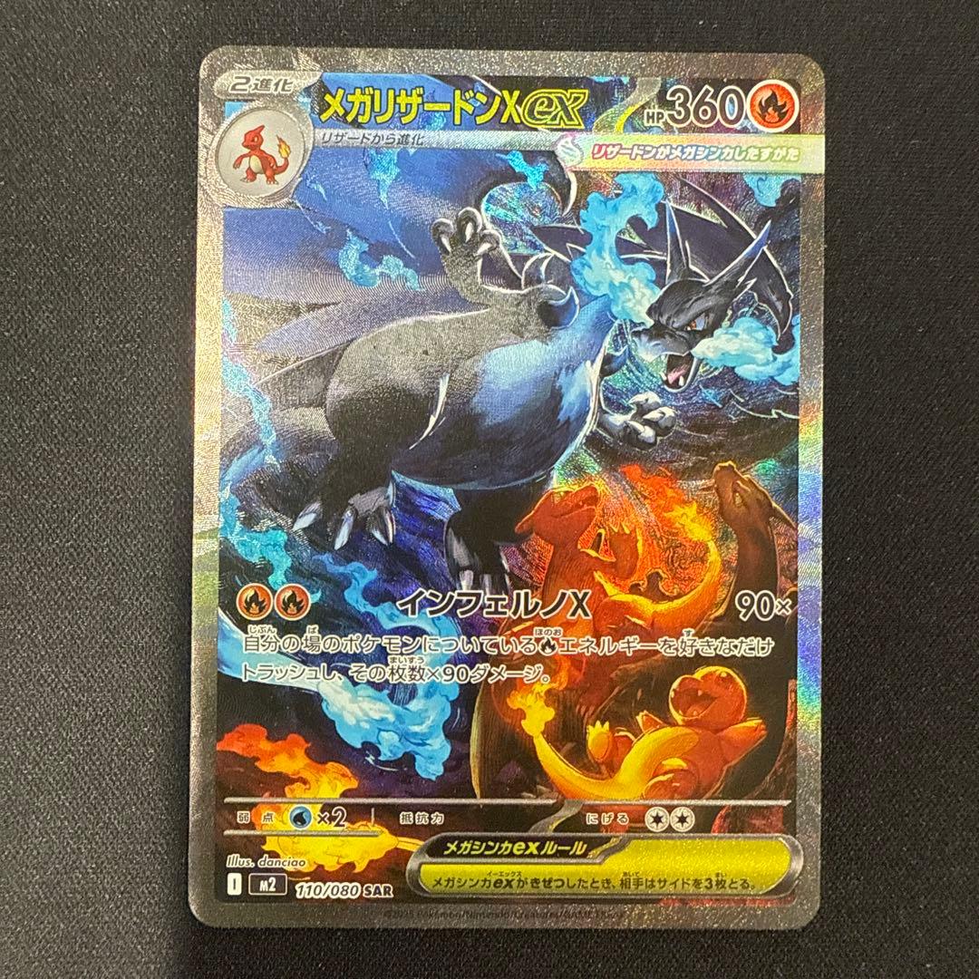 【完美品】メガリザードンXex SAR MEGAインフェルノX 110/080c