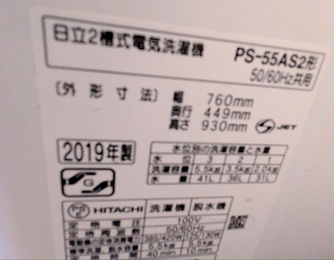 3/15迄　直接取引　お得！　二槽式洗濯機　日立　PS55AS2　2019年製