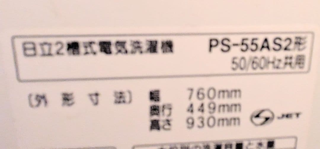 3/15迄　直接取引　お得！　二槽式洗濯機　日立　PS55AS2　2019年製