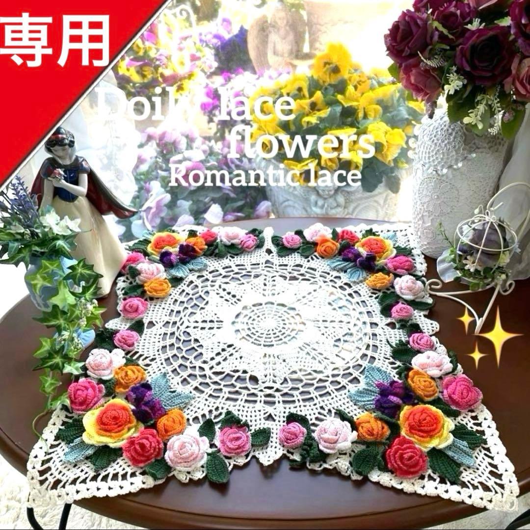 ドイリー1204❤️薔薇達の優雅な大判ドイリー✨53×53㎝