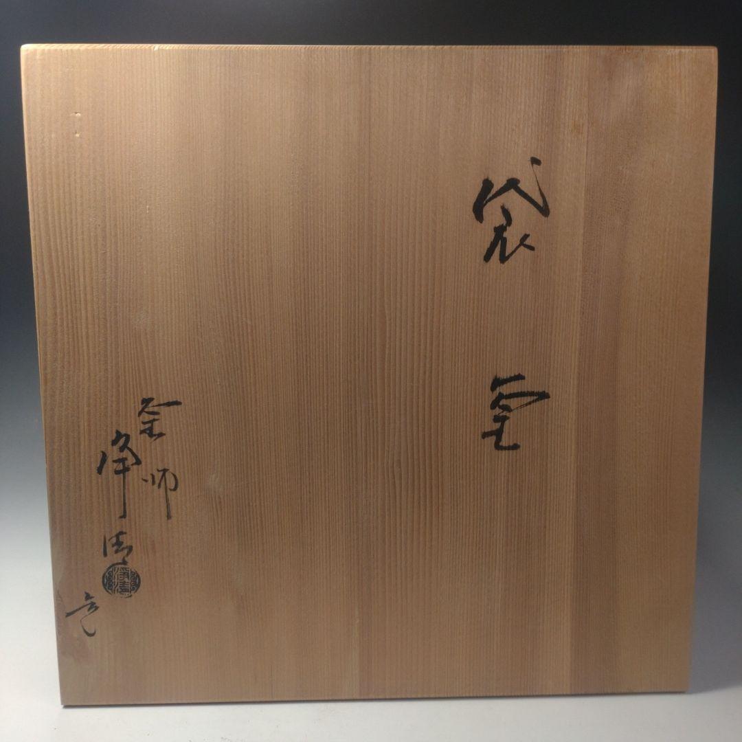 イ187 茶釜『釜師　佐藤浄清造』『袋釜替蓋付　共箱』鉄釜　茶道具
