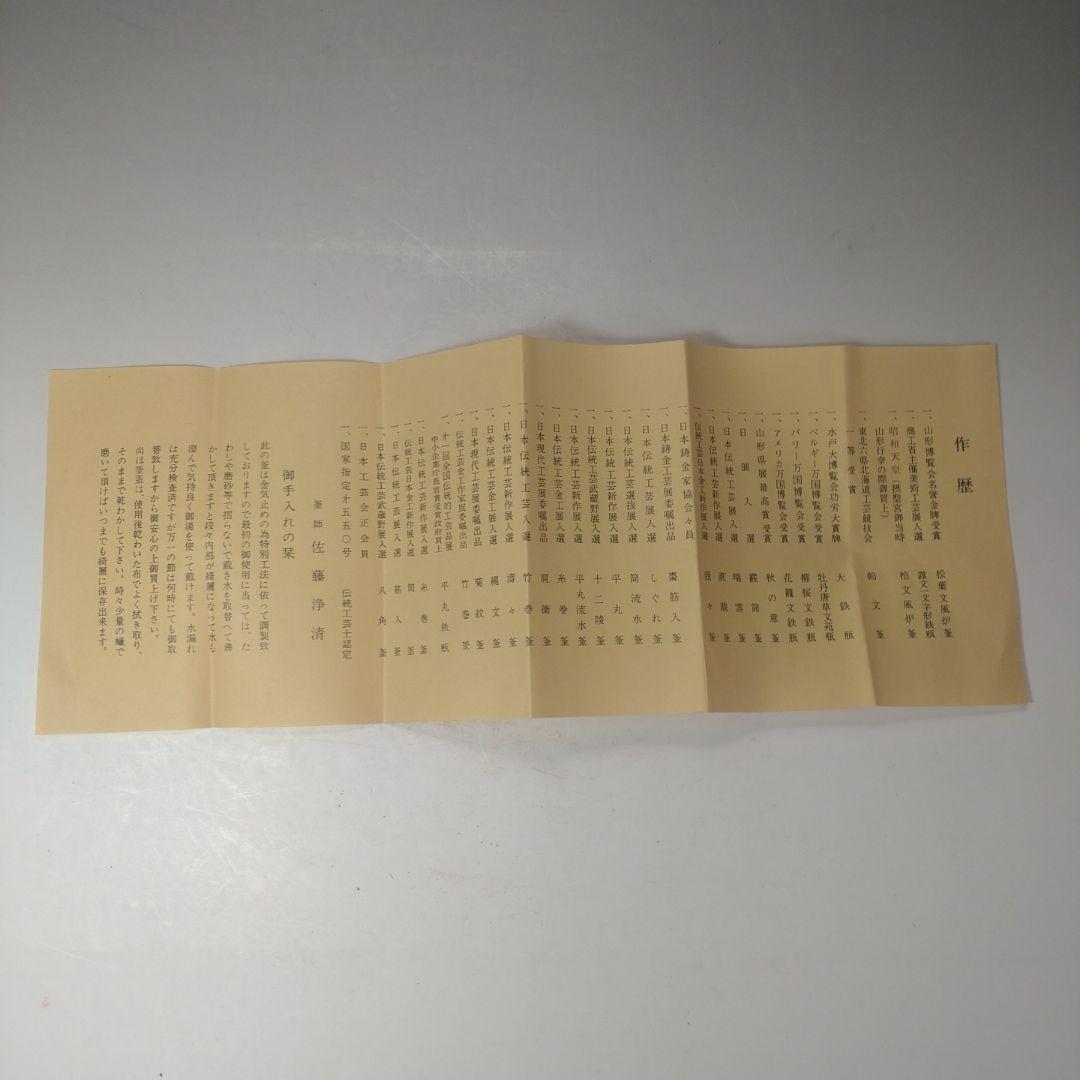 イ187 茶釜『釜師　佐藤浄清造』『袋釜替蓋付　共箱』鉄釜　茶道具