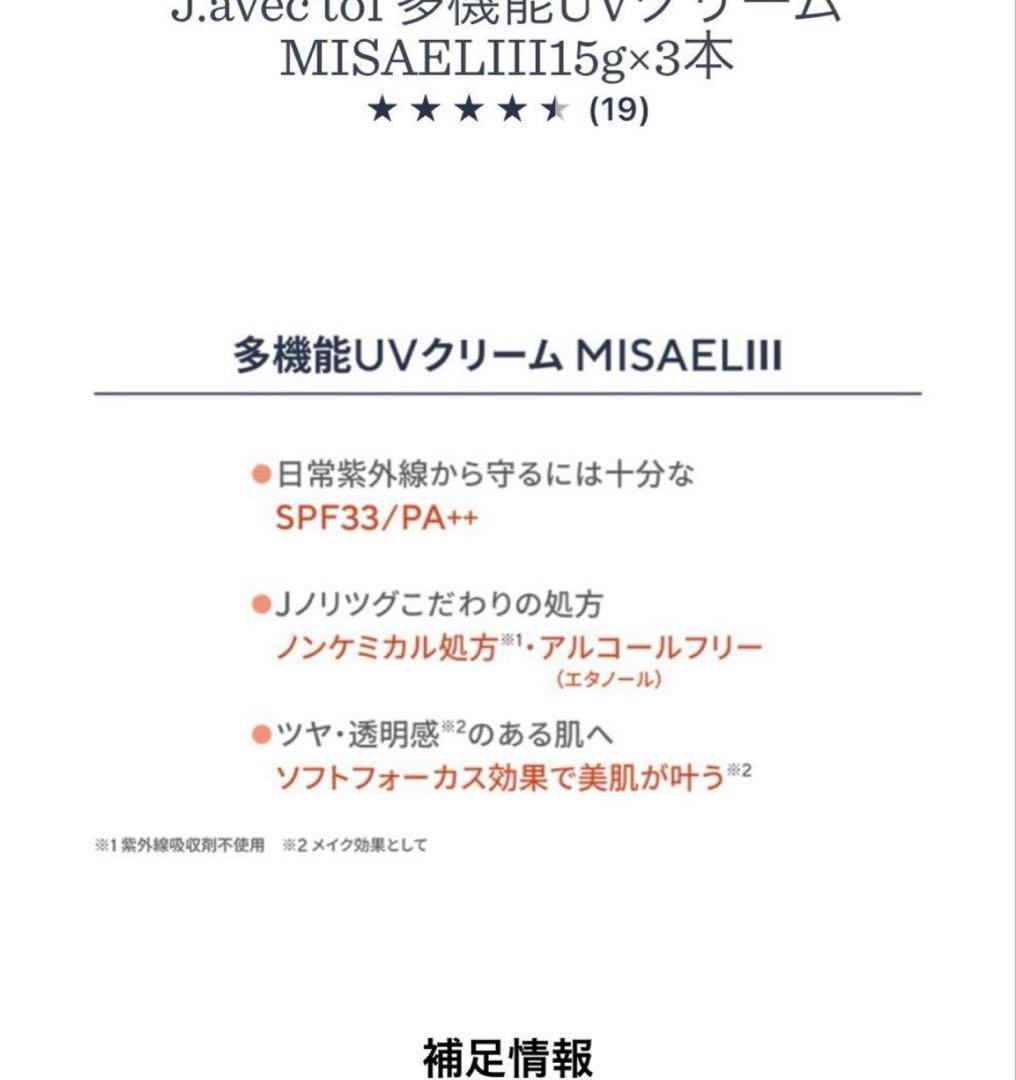 J.AVEC TOI MISAEL ⅢジェイアベックトアミザエルⅢ日焼け止め×2