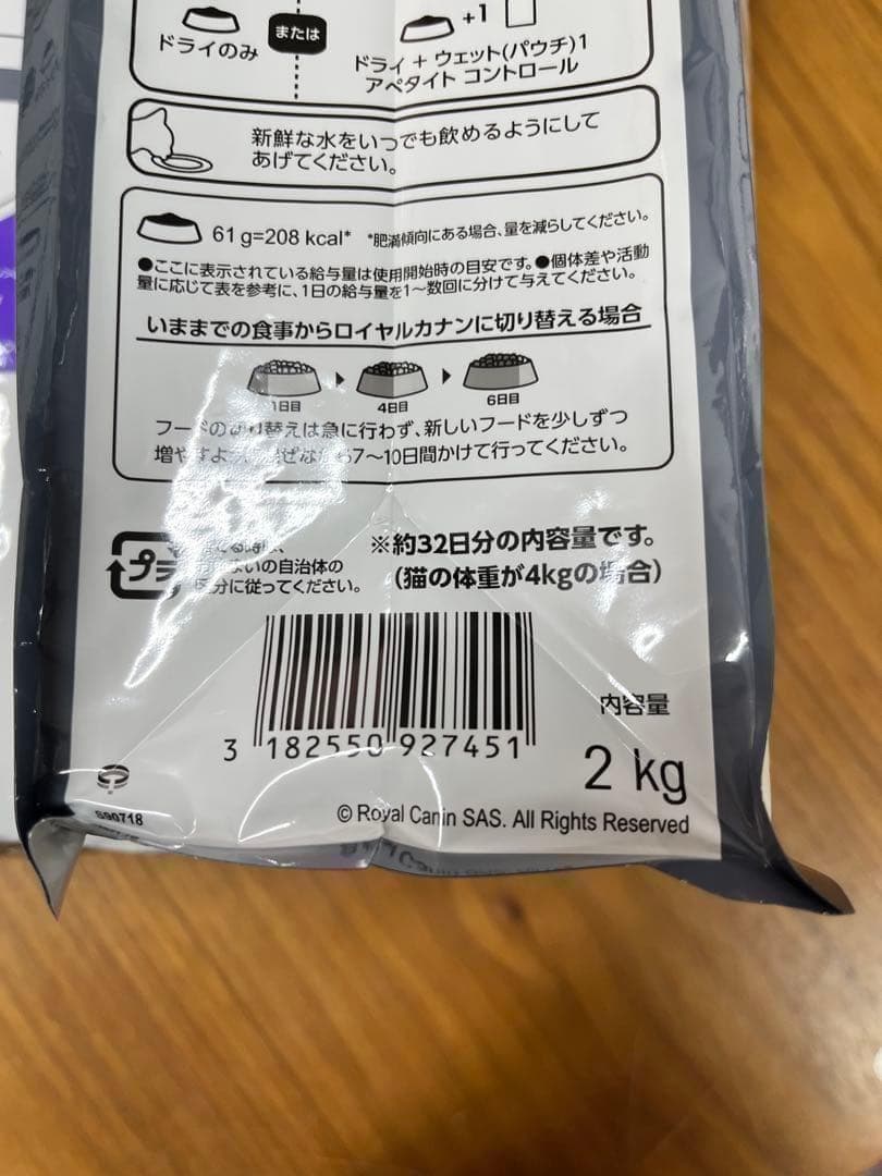 ロイヤルカナン　アペタイトコントロール　おねだりの多い成猫用 2kg×2袋