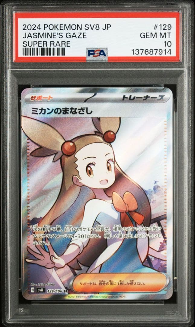 PSA10ミカンのまなざし SR SV8 超電ブレイカー 7914