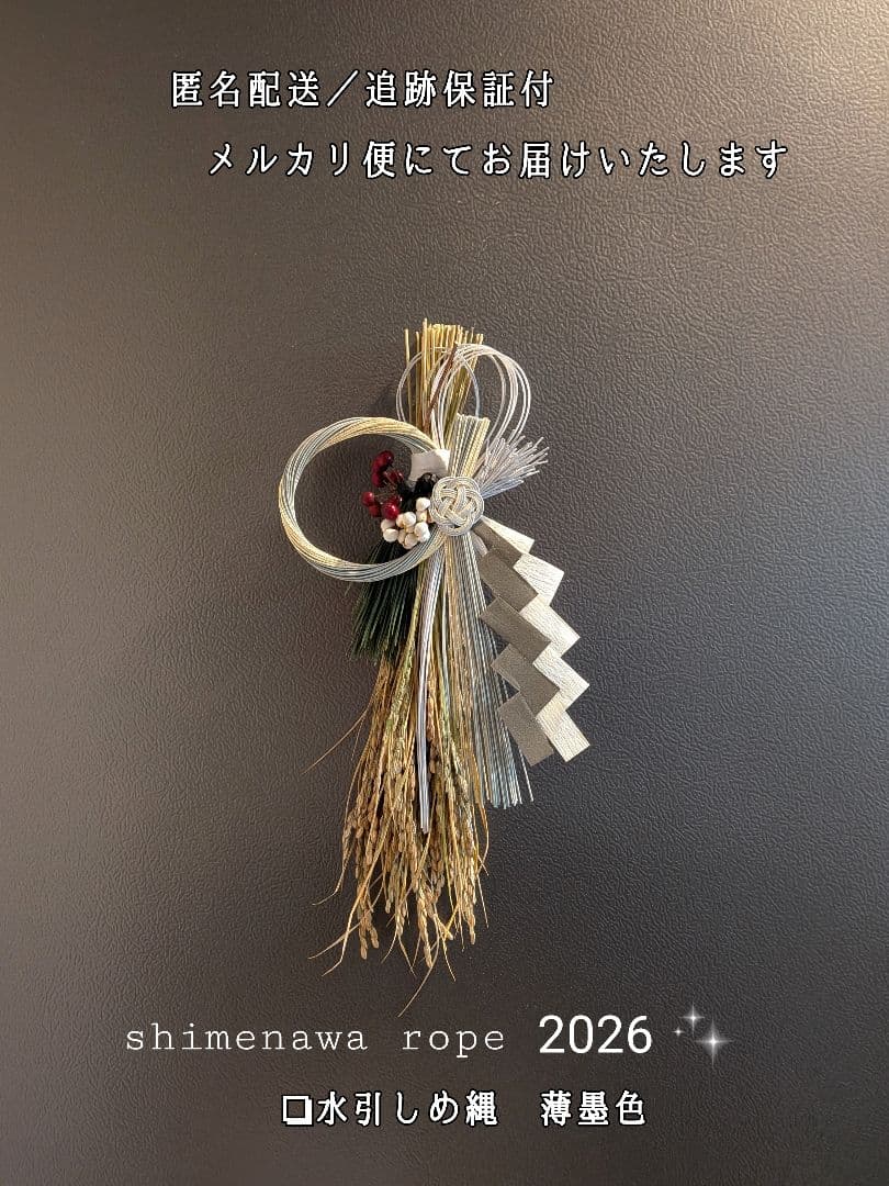 ■しめ縄■　しめ縄飾り　お正月飾り　〘薄墨色〙