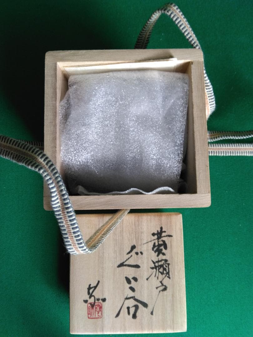 些少の値下可【黄瀬戸】 ぐい呑み　月白窯　林恭助 作　お猪口