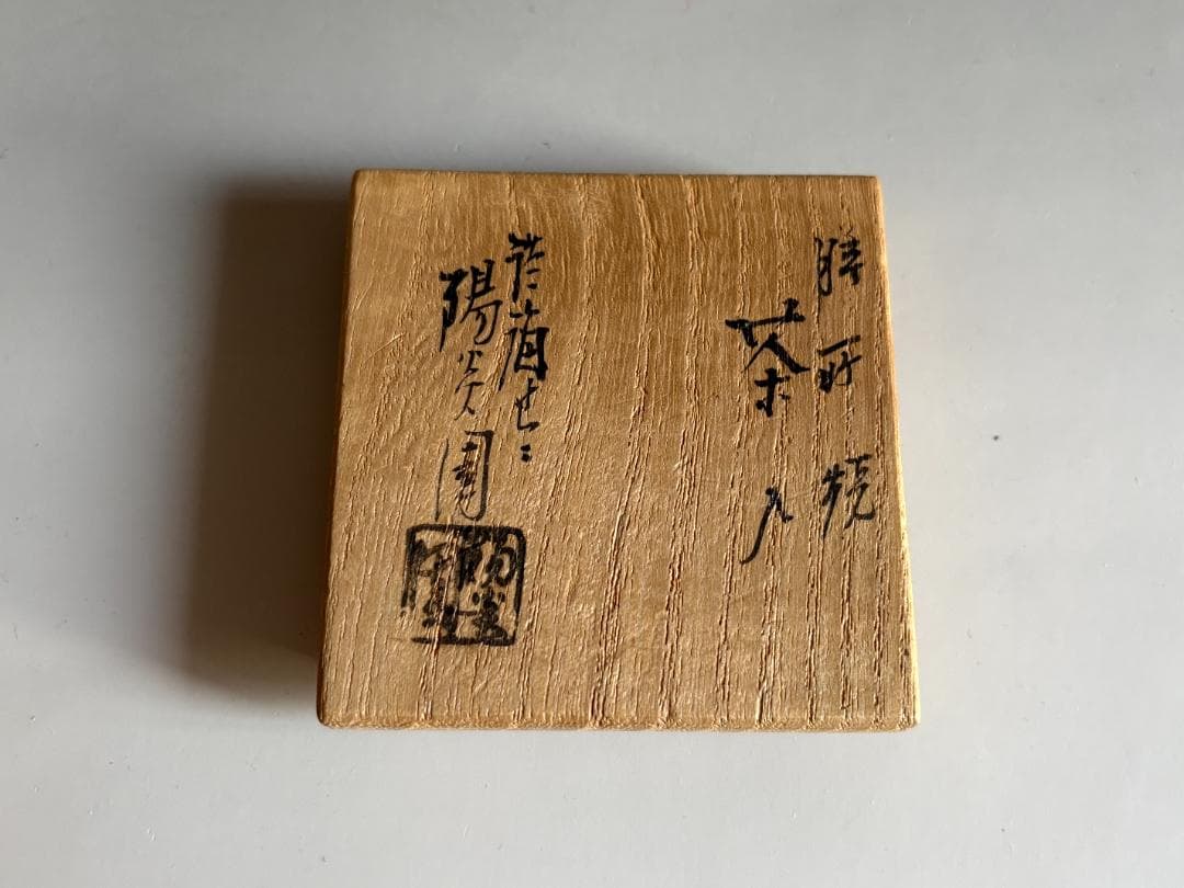 陽炎園　膳所焼　岩崎新定　肩衝　茶入　茶道具