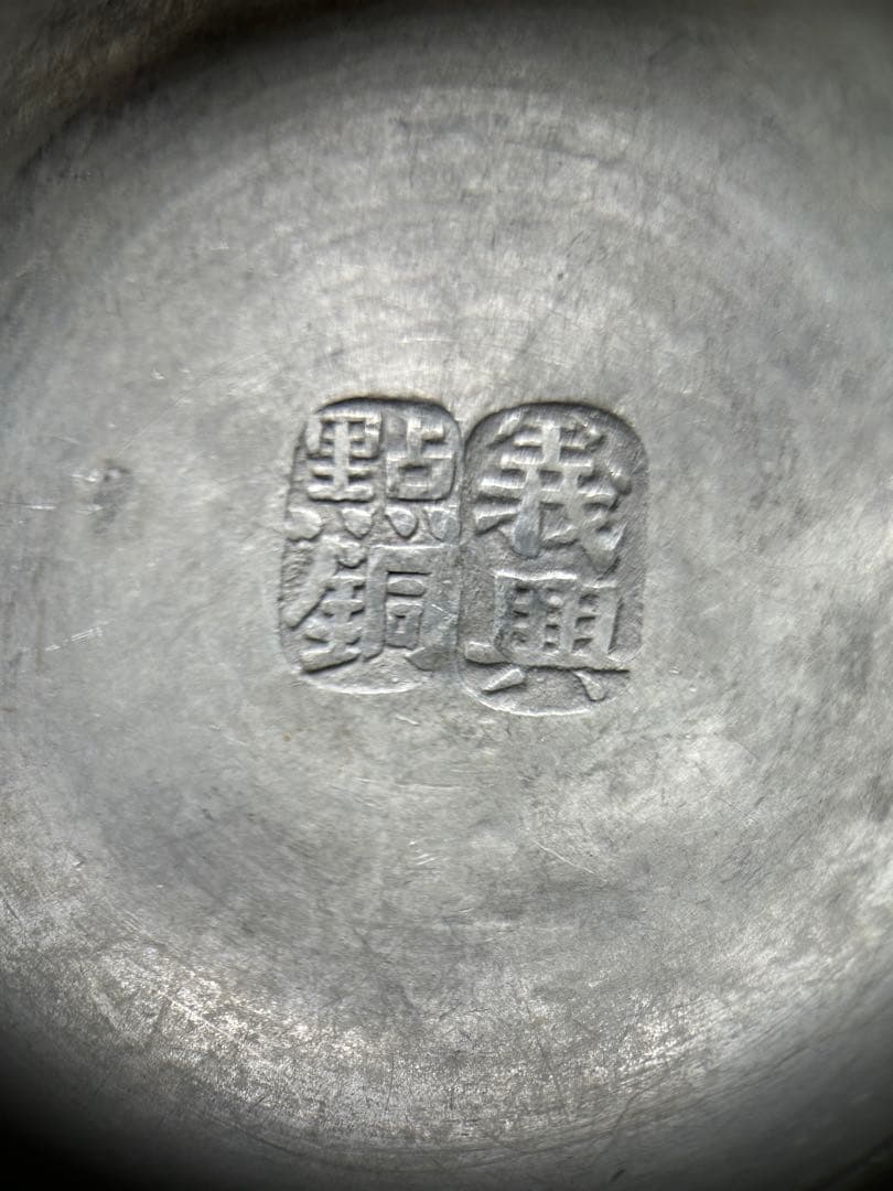 点銅銘 清代末期～民国期 古錫 花鳥文 丸型 小物入れ　唐物