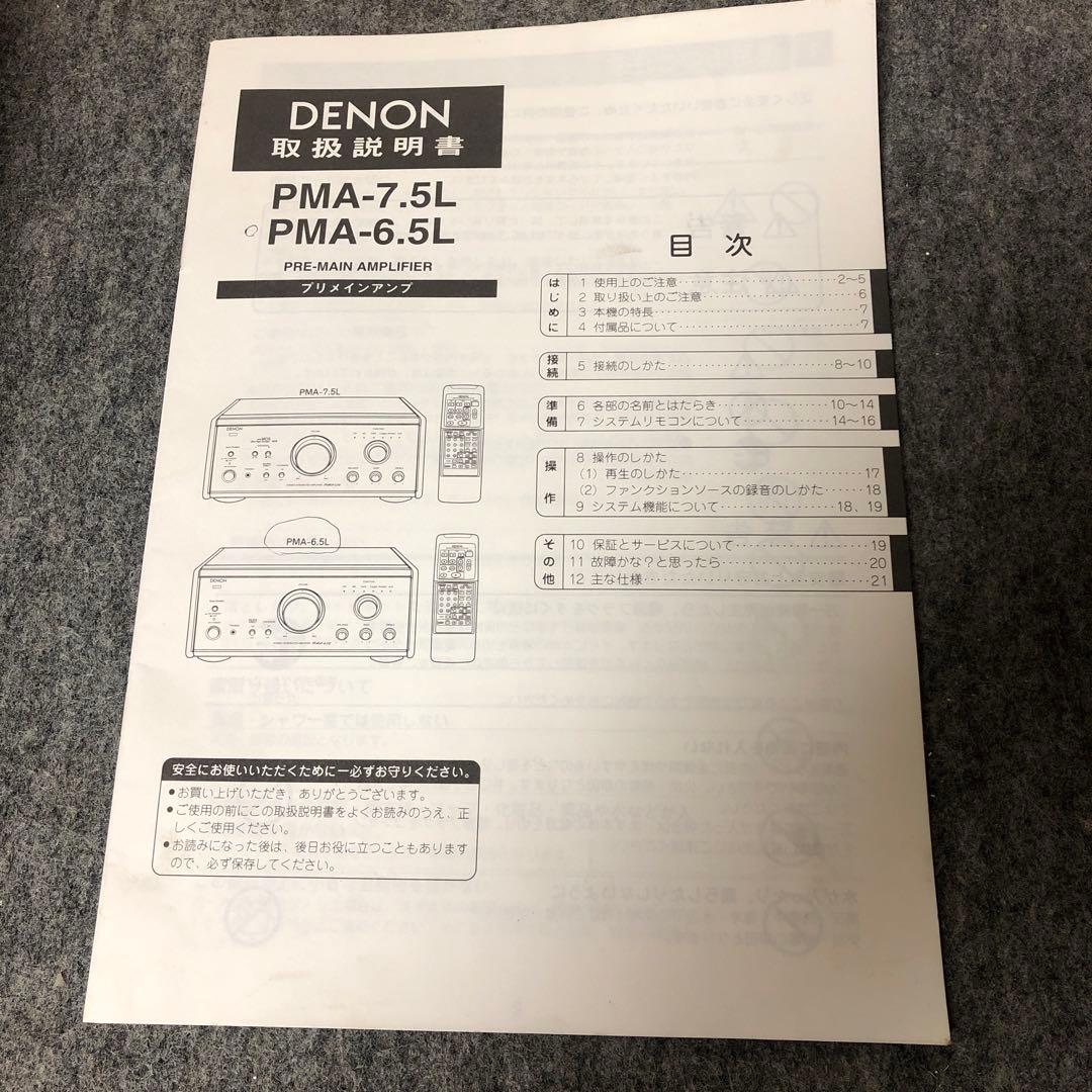 DENON PMA-6.5L プリメインアンプ　アンプ　デノン　メンテナンス品