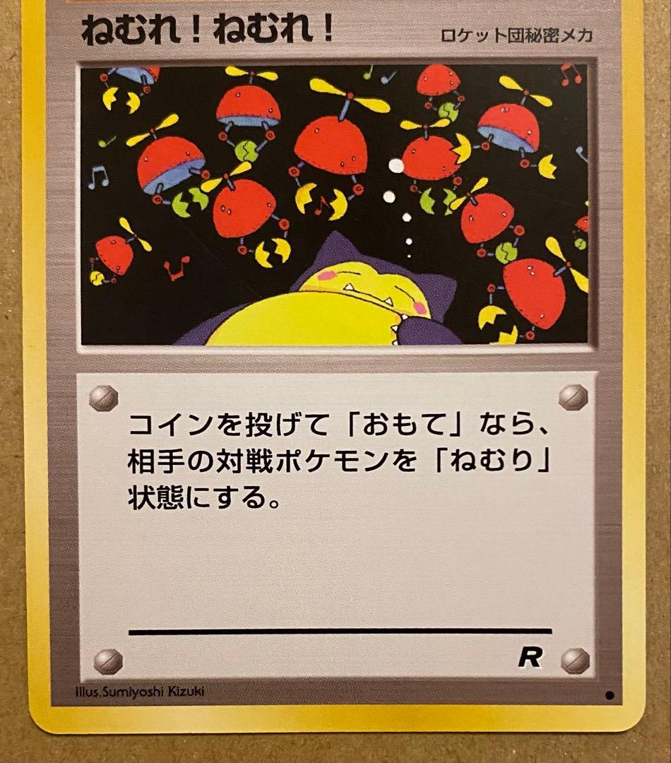 ねむれ! ねむれ! 旧裏 拡張パックロケット団 1997 カビゴン