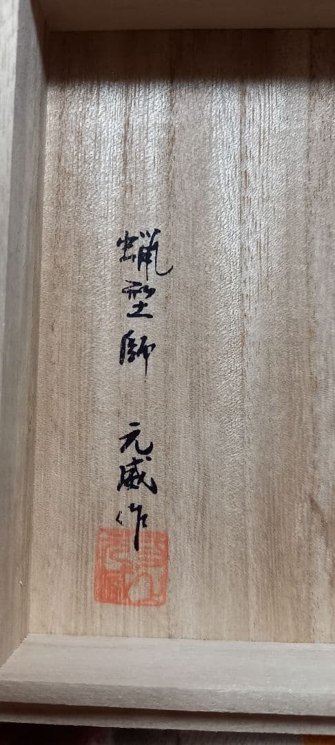 二上常太郎作茶袋型香炉洋銀製
