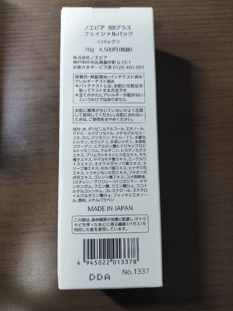 ノエビア 99プラス フェイシャルパック 未使用未開封 2本セット