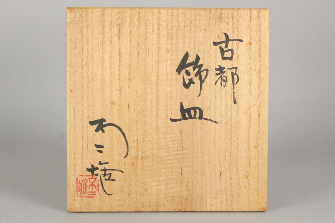 No5856 北出不二雄 造　古都飾皿　直径15.5cm 共布/共箱　送料無料