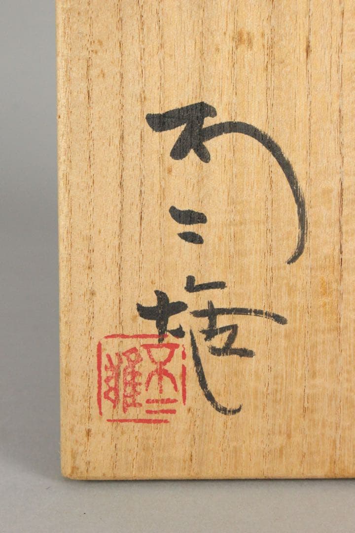 No5856 北出不二雄 造　古都飾皿　直径15.5cm 共布/共箱　送料無料