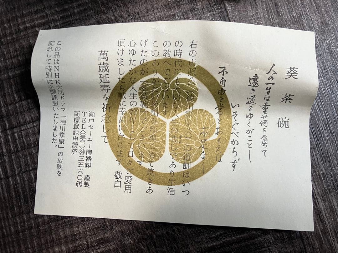 徳川家康　東照公遺訓　茶碗