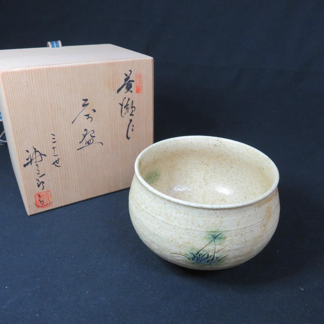 茶碗 黄瀬戸 在銘 三十一世 加唐三郎 共箱 茶道具 茶器 抹茶碗