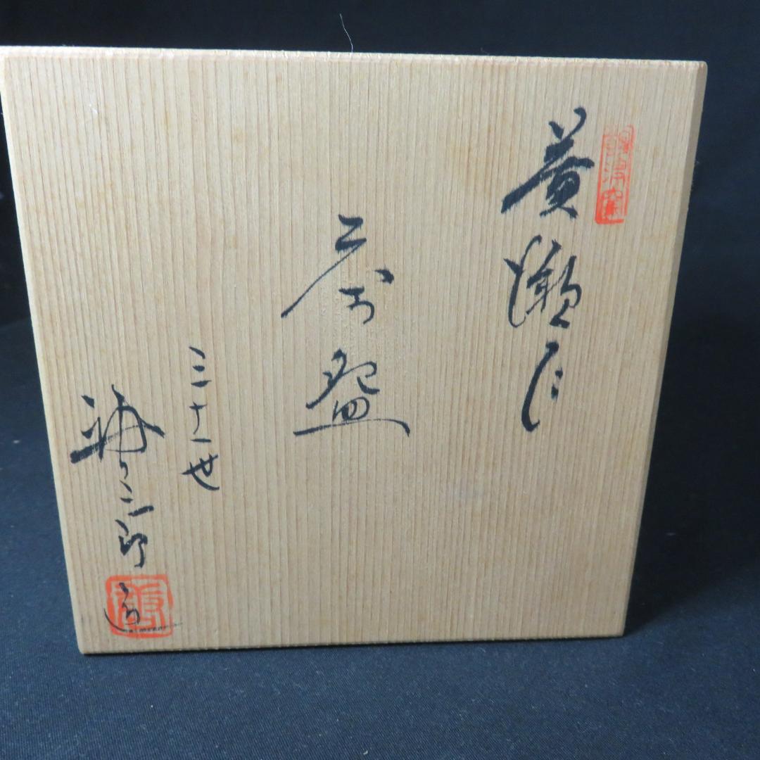 茶碗 黄瀬戸 在銘 三十一世 加唐三郎 共箱 茶道具 茶器 抹茶碗