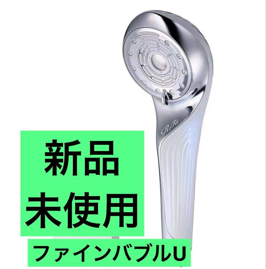 新品未使用　リファ　ファインバブルU ホワイト　RS-BH
