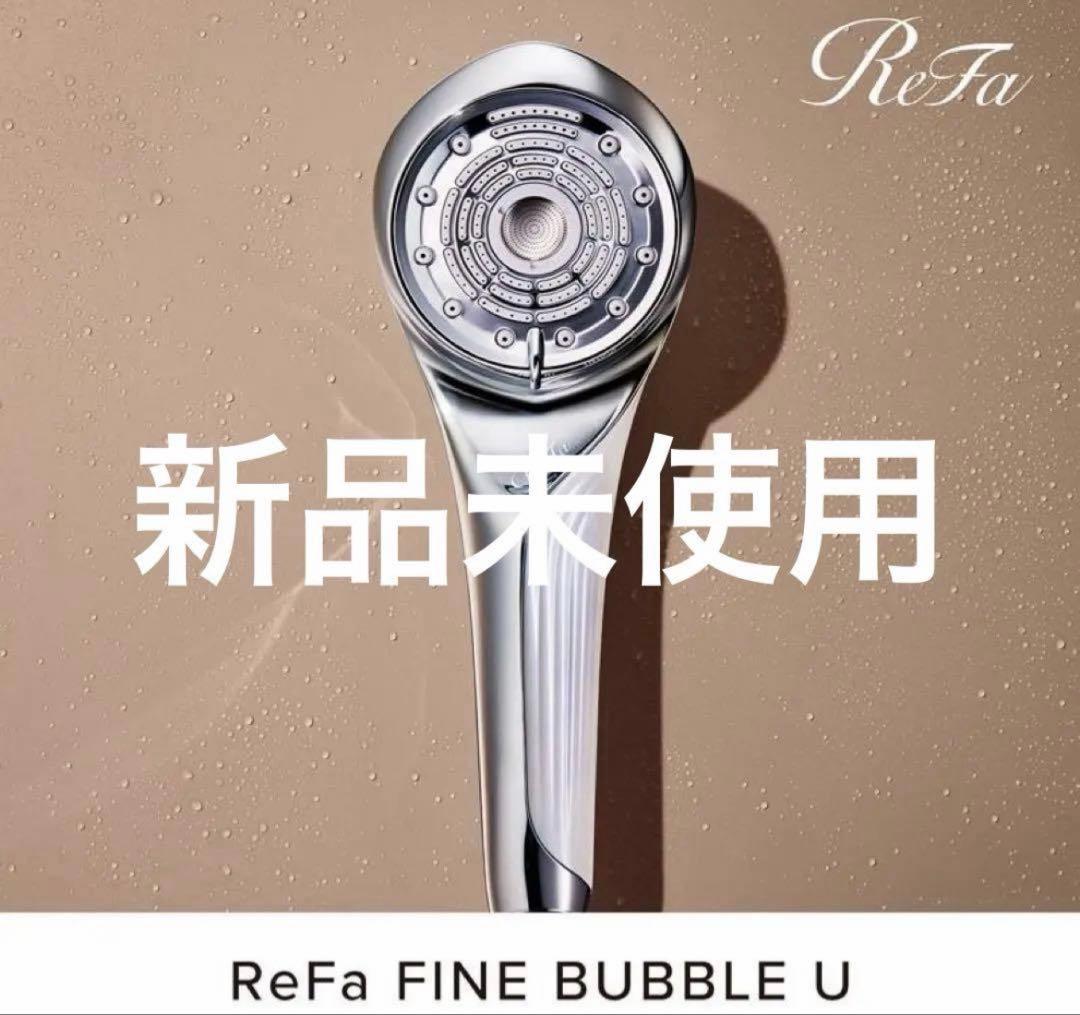 新品未使用　リファ　ファインバブルU ホワイト　RS-BH