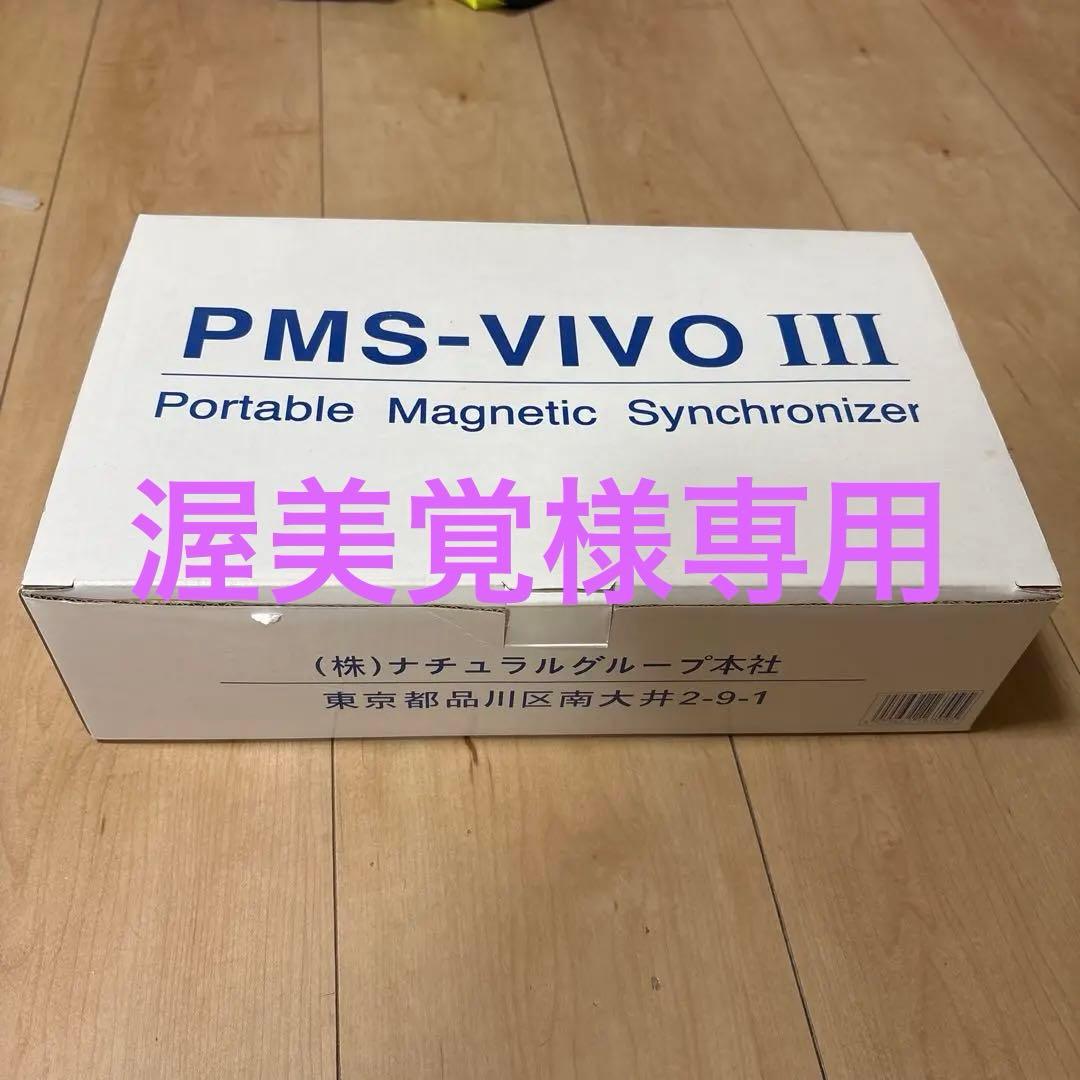 PMS-VIVO III 波動転写器 【動作確認済み】