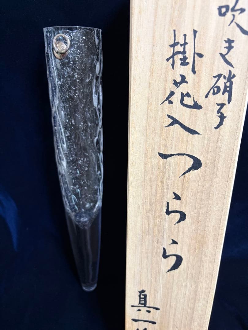 北村真一 宙吹き硝子 掛花入つらら