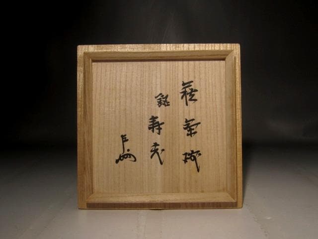 十一代三輪休雪　鬼萩茶碗　「寿老」即中斎花押の逸品 r522