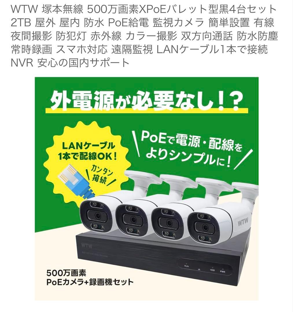 WTW 塚本無線PoEカメラ、モニター、ハードディスクセット品