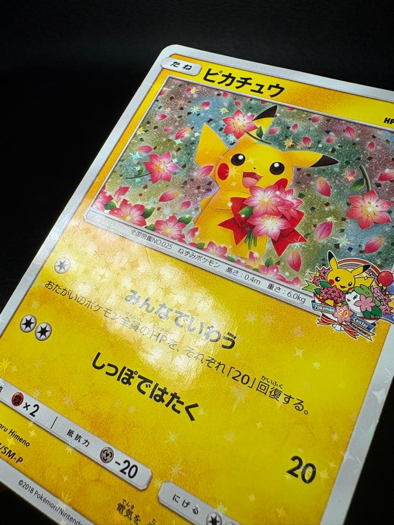 ピカチュウ 224/SM-P みんなでいわう ポケセン20th プロモ 2018