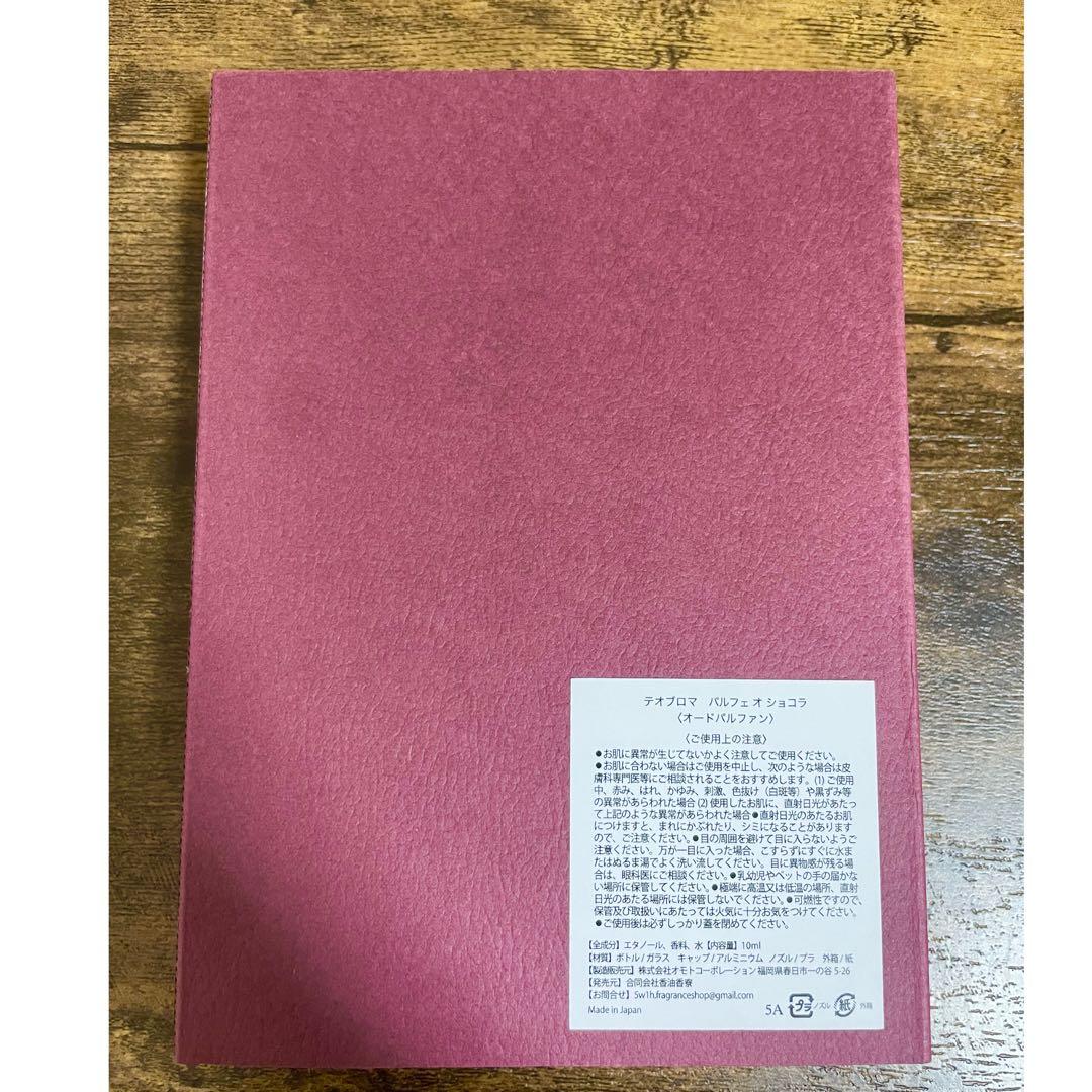 【限定】THEOBROMA パルフェオショコラ　チョコレートパフェの香り10ml