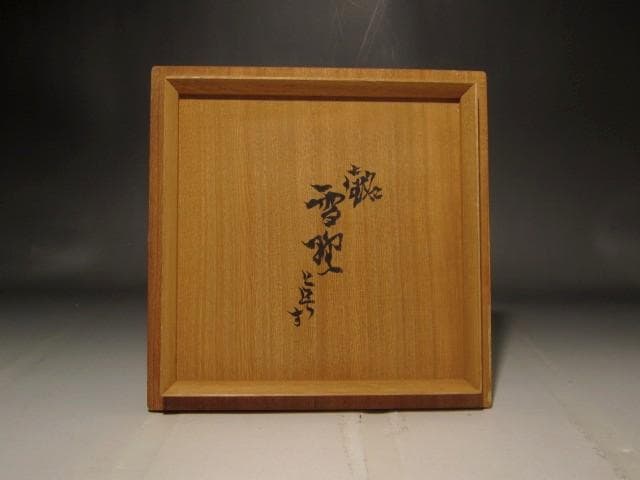 加藤唐九郎　瀬戸唐津茶碗　雪野　温かみのある作品　s549