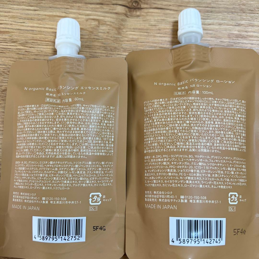 【新品】Nオーガニック　バランシングローション＆ミルク（本体、リフィル）2セット