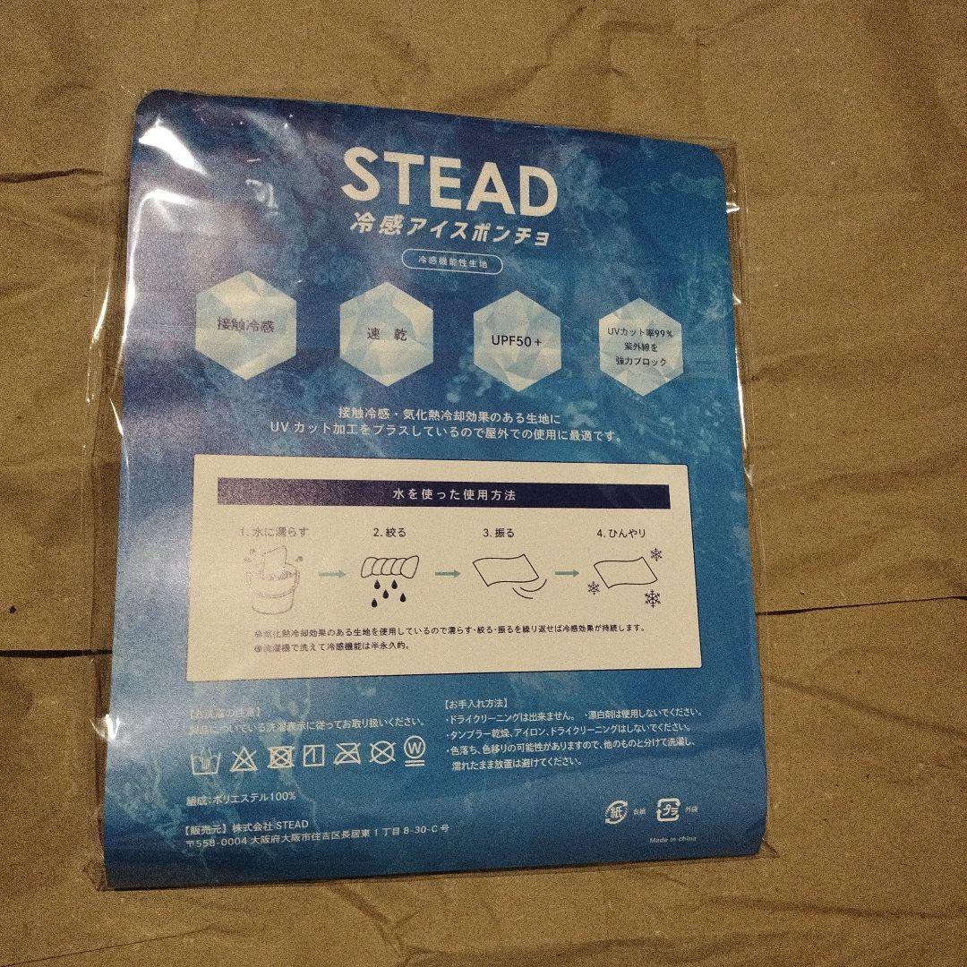 【しんちゃん様用】２枚【未開封品】STEAD 冷感アイスポンチョ